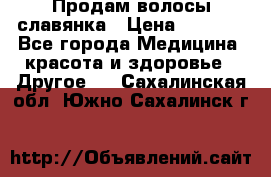 Продам волосы славянка › Цена ­ 5 000 - Все города Медицина, красота и здоровье » Другое   . Сахалинская обл.,Южно-Сахалинск г.